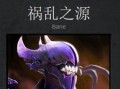 刀塔2中祸乱之源如何解锁？