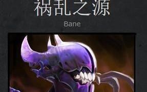 刀塔2中祸乱之源如何解锁？