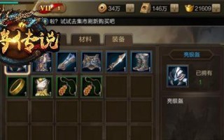 《不朽凡人高级装备获取攻略》（掌握装备获取途径）