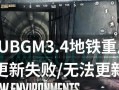 绝地求生工坊升级板块缺失？如何解决？