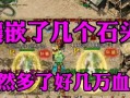 热血传奇手游符文战士性能如何？