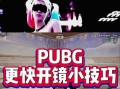 绝地求生芯片如何正确扔出？技巧有哪些？