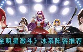 全明星激斗2023最强阵容有哪些？如何快速查看最新阵容？