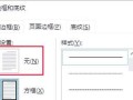 取消段位边框的步骤有哪些？