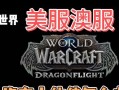 美服魔兽世界cdk激活步骤是什么？遇到问题怎么办？