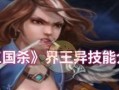 《三国杀传奇》八精英王异过关攻略（打败八个王异的必杀技和装备推荐）