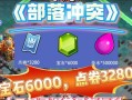 部落冲突活动宝石兑换流程是什么？如何高效兑换宝石？