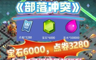 部落冲突活动宝石兑换流程是什么？如何高效兑换宝石？