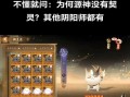 阴阳师契灵方法如何获得？契灵获取的步骤是什么？