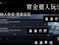 《荒野乱斗赏金猎人模式详解》（挑战赏金猎人模式）