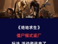 绝地求生僵尸绷带服装如何获得？在哪里可以找到？