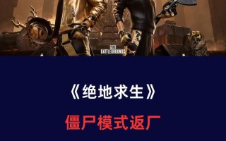 绝地求生僵尸绷带服装如何获得？在哪里可以找到？