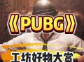 物品分解后如何在绝地求生中找回？