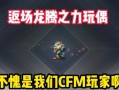 小青龙玩偶在cf中的价格是多少？如何才能获得？