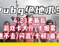 绝地求生关闭检测弹道的方法是什么？关闭后有什么影响？