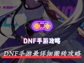 dnf打出好看符号的方法是什么？有哪些符号可以使用？