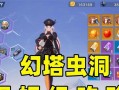 幻塔手游虫洞玩法详解（从探索到挑战）