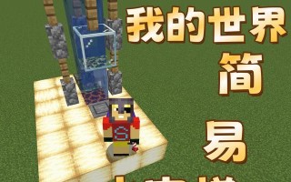 我的世界电梯制作方法是什么？