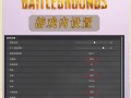 绝地求生测试模式设置方法是什么？