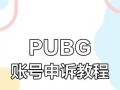 绝地求生封号申诉回邮件怎么回复？申诉流程和注意事项是什么？