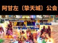 萌新加什么公会dnf？如何选择合适的公会？