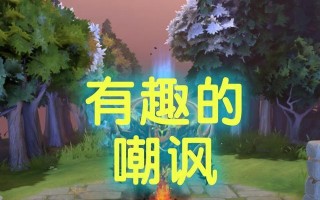 刀塔2顶级嘲讽获取途径是什么？如何获得嘲讽？