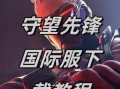 守望先锋挂件安装步骤是什么？