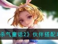 《有杀气童话2》骑士转职分析（探讨骑士转职的优势与弱点）