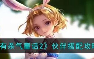 《有杀气童话2》骑士转职分析（探讨骑士转职的优势与弱点）