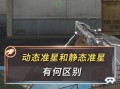 穿越火线中准星不稳应如何调整？