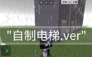 我的世界电梯制作方法？电梯如何正确使用？