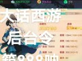 大话西游新手起步教程指南？