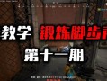 绝地求生如何设置单人四排模式？