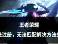 王者荣耀如何清理缓存？清理缓存的步骤是什么？