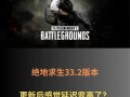 绝地求生2更新后为何还需更新？更新内容有哪些？