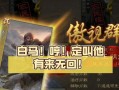 三国杀中表情白马代表什么意思？
