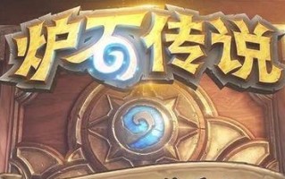 炉石传说亚服账号注册流程是什么？需要哪些信息？
