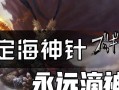 《妄想山海定海神针》游戏玩法详解（探索神奇海洋）