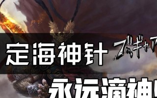 《妄想山海定海神针》游戏玩法详解（探索神奇海洋）