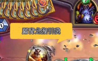 炉石传说胖青龙的打法是什么？