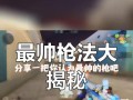 cf高手营藏枪使用方法？如何发挥藏枪的最大威力？