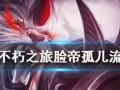《以朽之旅孤儿职业选择攻略》（从平民到巨头）