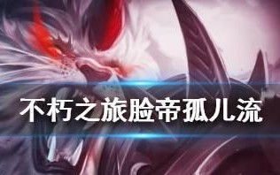 《以朽之旅孤儿职业选择攻略》（从平民到巨头）