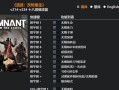 《以遗迹灰烬重生》难度设置方法介绍（从初级到专家级）