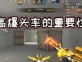 cf手机游戏中如何练习爆头？有哪些技巧？