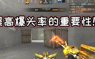 cf手机游戏中如何练习爆头？有哪些技巧？