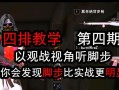 绝地求生中如何选择4排？4排的优劣势是什么？