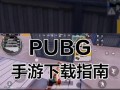 绝地求生快速启动模式的操作步骤是什么？