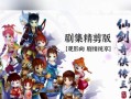 《仙剑奇侠传3外传问情篇》重要物品搜集攻略（游戏中必备道具详解）