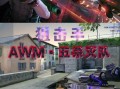 《穿越火线》游戏（驾驶枪械）